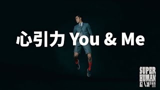 金泰佑TAIYO - 心引力 You&Me (Official 歌詞MV)