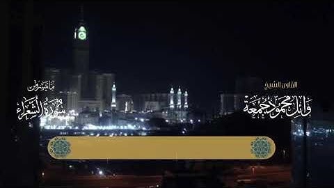 ولا تخزني يوم يبعثون يوم لا ينفع مال ولا بنونَ | القارئ وائل محمود جمعة | سورة الشعراء