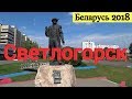 Как живут в Светлогорске. Беларусь 2018