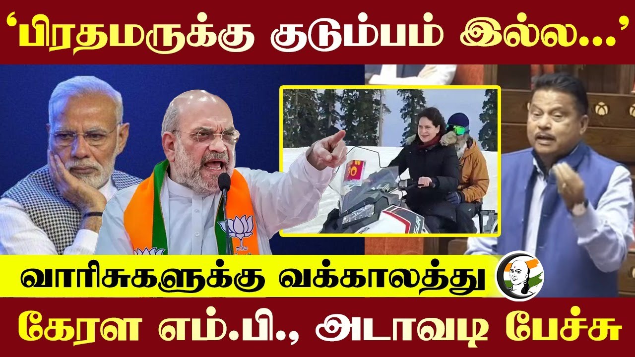 "பிரதமருக்கு குடும்பம் இல்ல.."  வாரிசுகளுக்கு வக்காலத்து Kerala MP Abdul Wahab அடாவடி பேச்சு