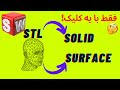 تبدیل فایل Stl ابر نقاط به حجم توپر فقط با یک دستور در سالیدورک 