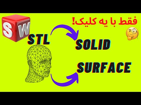 تبدیل فایل Stl ابر نقاط به حجم توپر فقط با یک دستور در سالیدورک 