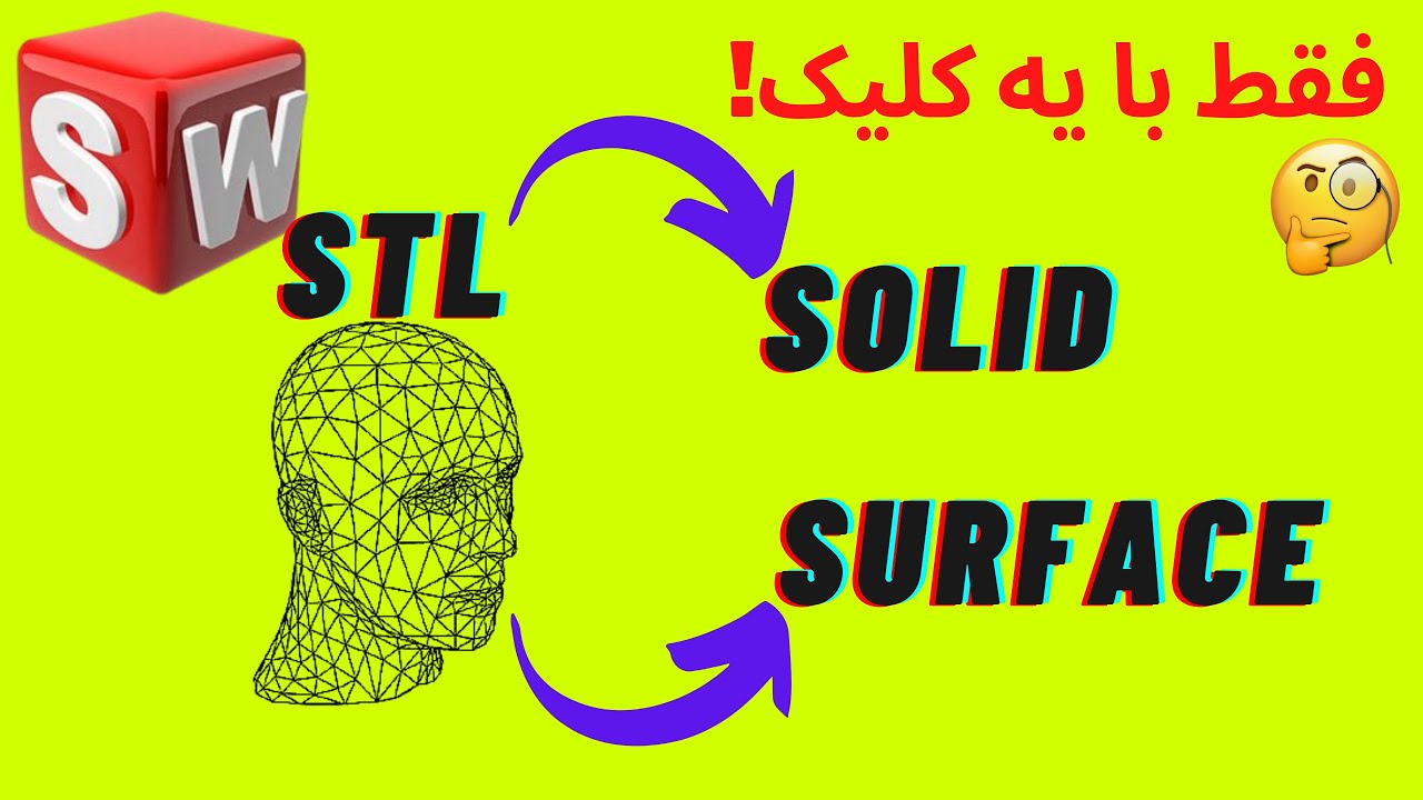 تبدیل فایل stl ابر نقاط به حجم توپر فقط با یک دستور در سالیدورک