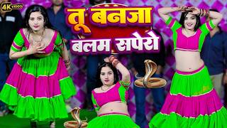 तू बनजा बलम सपेरो ~ Tu banja balam sapero !! Satto gurjar हर dj पर बजने वाला गाना #song #video 2026