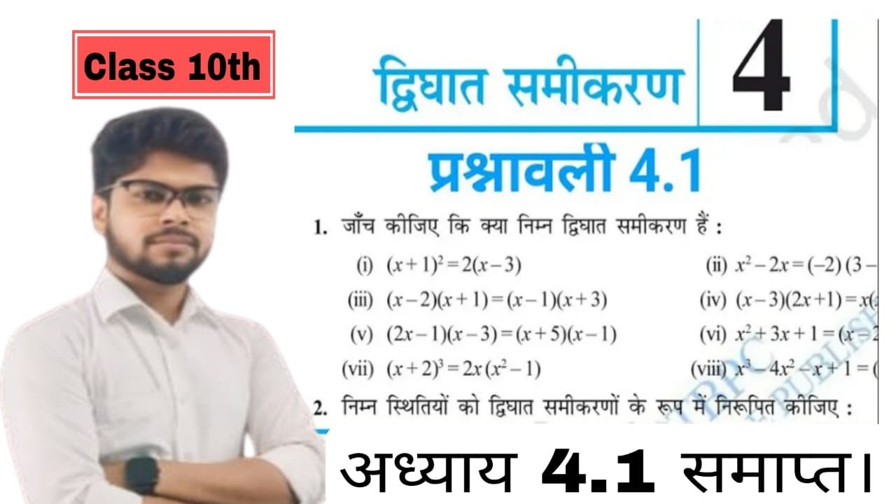 prashnawali 4.1 class 10th || Ncert class 10th math exercise 4.1 full ...