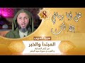 سيرة الحبيب 8 هل أنا ومالي إلا لك الشيخ سعيد الكملي 