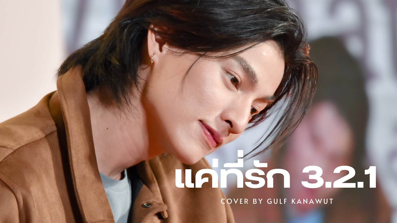 แค่ที่รัก 3.2.1 - cover by Gulf Kanawut