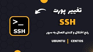 رفع اختلال و کندی دسترسی به سرور لینوکس با تغییر پورت SSH