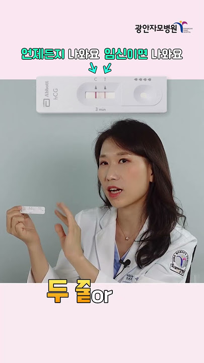 임신테스트기 한 줄도 임신일수 있다고요❗ (중요❗ 올바른 임테기 사용법과 판독법) - YouTube 임신테스트기 한 줄도 임신일수 있다고요❗ (중요❗ 올바른 임테기 사용법과 판독법) - Youtube