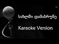 სახლში დამაბრუნე კარაოკე ვერსია Karaoke Version