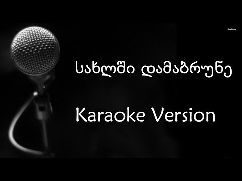 სახლში დამაბრუნე - კარაოკე ვერსია / Karaoke Version