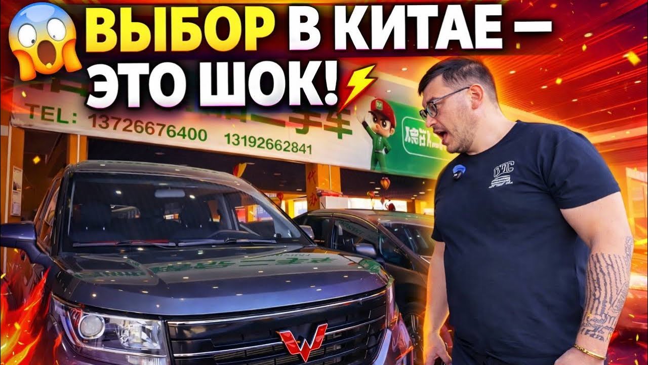 ⚡️Поиск автомобилей в Китае 🇨🇳2026 | Авторынок| Обзор машин |