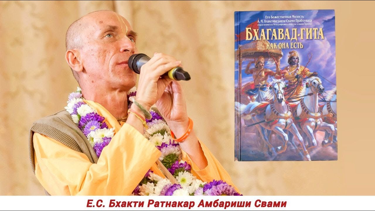 Чтение книги "Бхагавад-Гита Как Она Есть" - YouTube