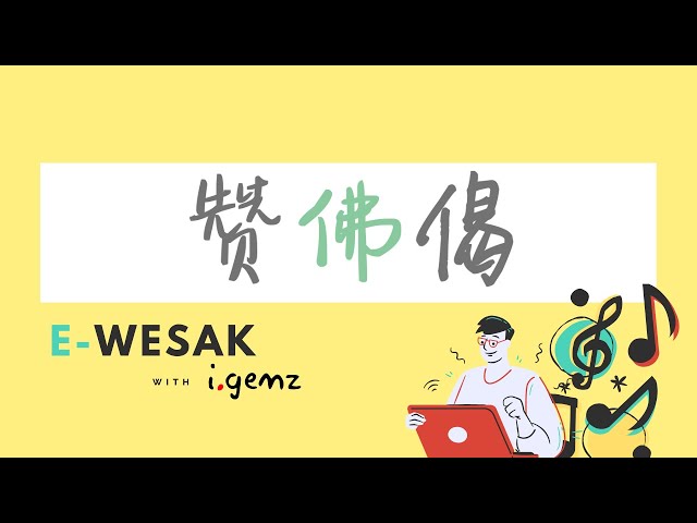 赞佛偈 Verses of Praise to the Buddha | e-Wesak with i.gemz