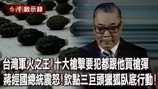 台灣軍火之王!十大槍擊要犯都跟他買槍彈 蔣經國總統震怒!欽點三巨頭獵狐臥底行動!【@ebcapocalypse 】20230813|洪培翔
