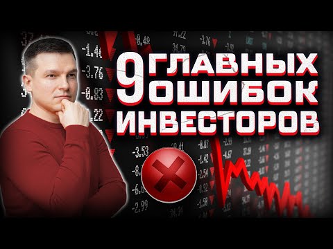 9 ГЛАВНЫХ ОШИБОК ИНВЕСТОРА | Алексей Линецкий