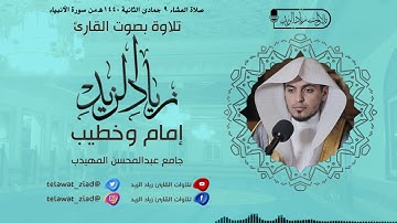 تلاوة مؤثرة من قصص الأنبياء للقارئ زياد الزيد