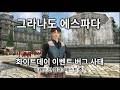 [Granado Espada] 화이트데이 이벤트 버그 사태  #granadoespada #games #그라나도에스파다 #mmorpg #aivideo #grok