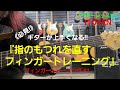 【ギターレッスン】『指のもつれを直すフィンガートレーニング』フィンガートレーニング #1