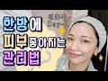 하루만에 피부좋아지는법 feat 결혼식 하루 전 신부관리👰💆‍♀