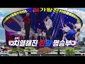한일가왕전2 제2회 영상 모음곡 예선 최종 승리로 1점 베네핏을 안고 본대결에 들어갈 나라는 한국일까 일본일까 배경 63빌딩 앞 한강 