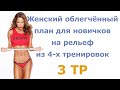 Женский облегчённый план для новичков на рельеф из 4-х тренировок (3 тр)