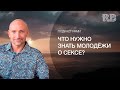 Подкаст Рами | Что нужно знать молодёжи о сексе?