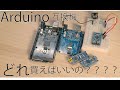 初めてArduino(プログラミング)をやってみようと思った時に、どの種類がいいのか...