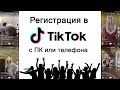 Как зарегистрироваться в Тик Токе? Регистрация в TikTok: с компьютера и с телефона