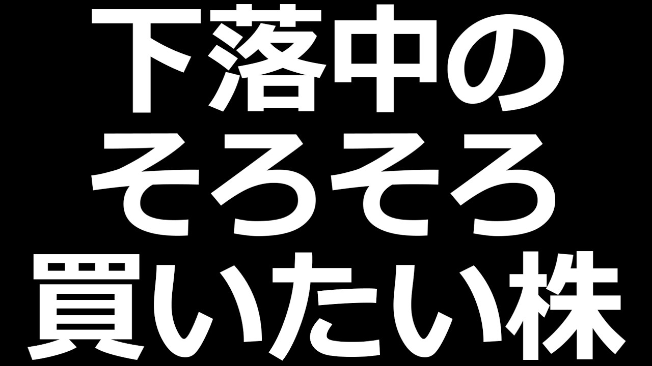 良い感じの下落株 ７銘柄