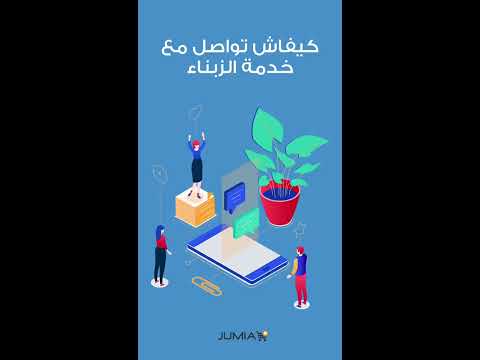   كيفاش تواصل مع خدمة الزبناء جوميا