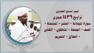 27th day of Taraweh 2018 Alzain Mohammed Ahmed اليوم ال27 من التراويح الشيخ الزين محمد احمد