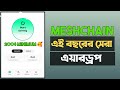 Meshchain Ai Depin Airdrop কেউ মিস করবেন না। কিভাবে কাজ করবেন দেখে নিন।