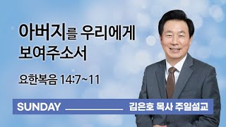 [오륜교회 김은호 목사 주일설교] 아버지를 우리에게 보여주소서 2021-07-11