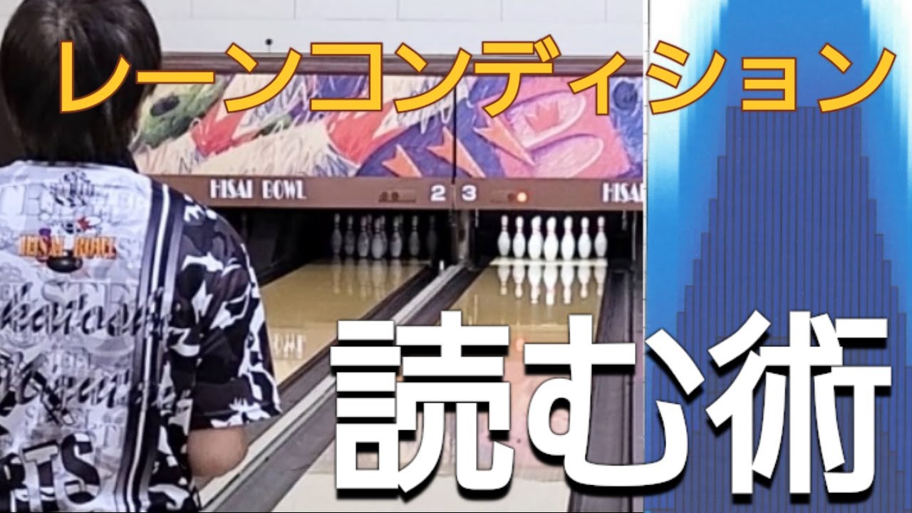 【オイルを読む】ウォーミングアップでオイルを読む。　レーンコンディションの攻略！