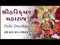 Harikrushna Maharaj | હરિકૃષ્ણ મહારાજ | Daily Darshan | 02 Mar 2026