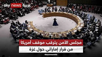 الولايات المتحدة تؤكد العمل على قرار في مجلس الأمن بشأن الحرب في غزة