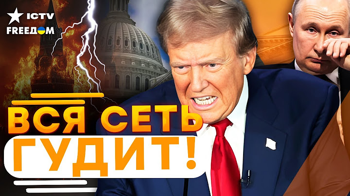 ПОНЕСЛАСЬ! Это КРАХ для "СВО" Путина! ТРАМП больше не ДРУЖОК для РФ! Ракеты США полетят на МОСКВУ?