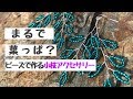 まるで葉っぱ？小さなビーズで作る小枝アクセサリー