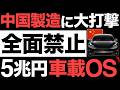 【衝撃】中国製造に大打撃！5兆円の中核技術！中国製の車載OSがとんでもない事態に…【全面禁止】【トヨタの逆襲】