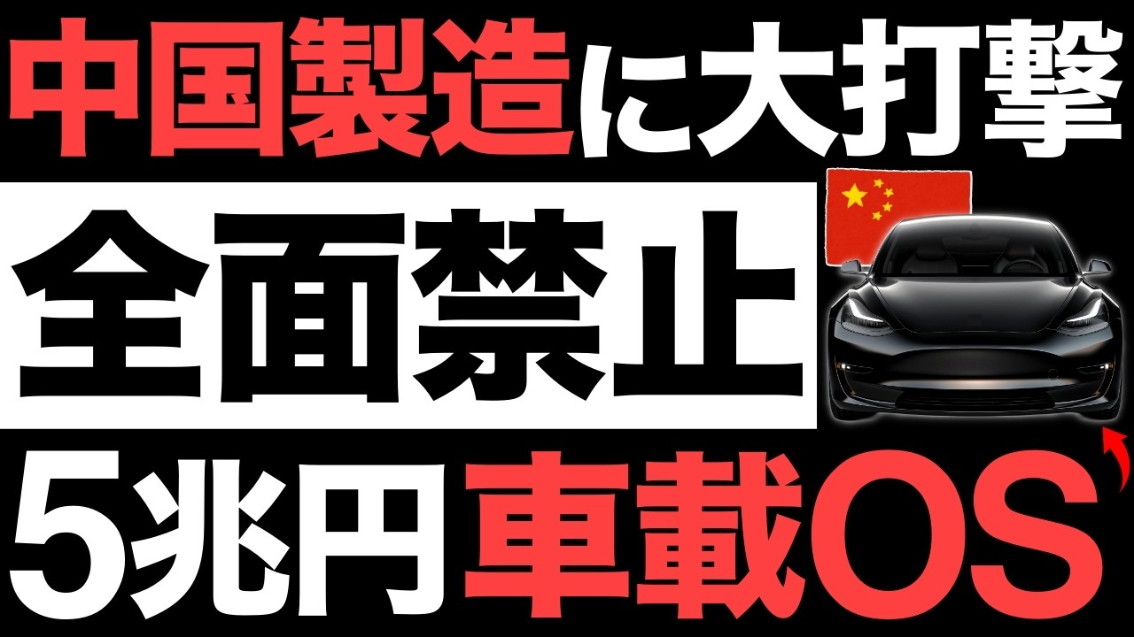 【衝撃】中国製造に大打撃！5兆円の中核技術！中国製の車載OSがとんでもない事態に…【全面禁止】【トヨタの逆襲】