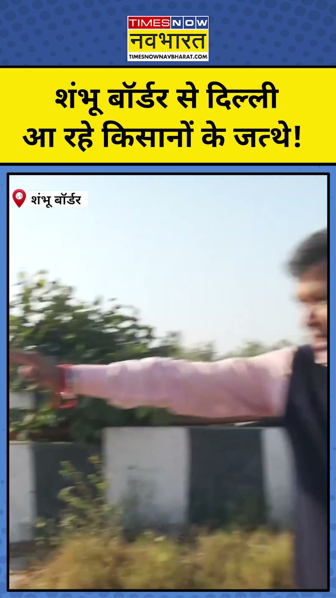 Farmers Protest News Today: Shambhu Border से दिल्ली आ रहे किसानों के जत्थे! #shorts #farmersprotest