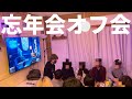 忘年会(オフ会)怪物くん真壁さん参戦【どいちゃん大暴走】