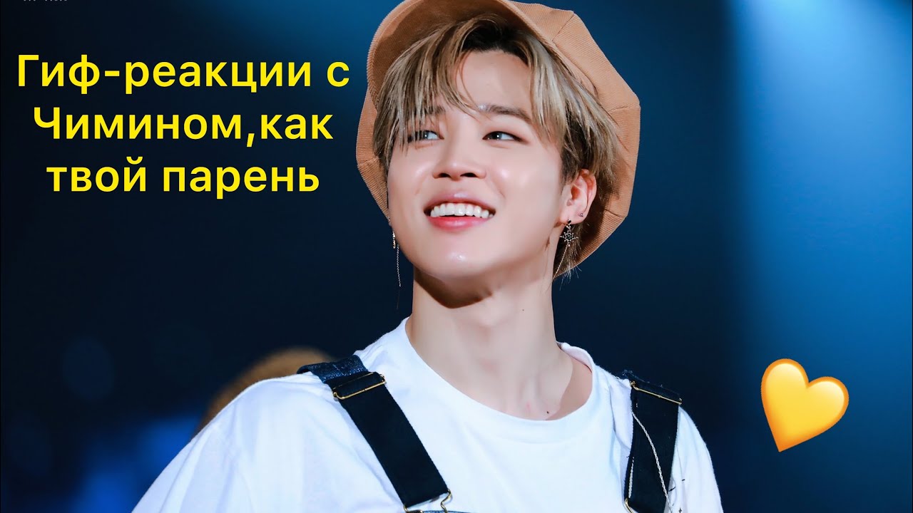 🔥Гиф реакции с Пак Чимином как твой парень 🔥