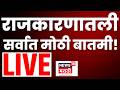Maharashtra Political Breaking LIVE | Sunetra Pawar News | CM Fadnavis | Bageshwar Dham