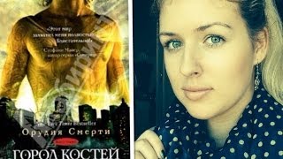 ПРОЧИТАНО | Орудия смерти. Город костей | Кассандра Клэр |  СПОЙЛЕРЫ!