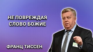 Не повреждая Слово Божье. Франц Тиссен. Христианские проповеди.