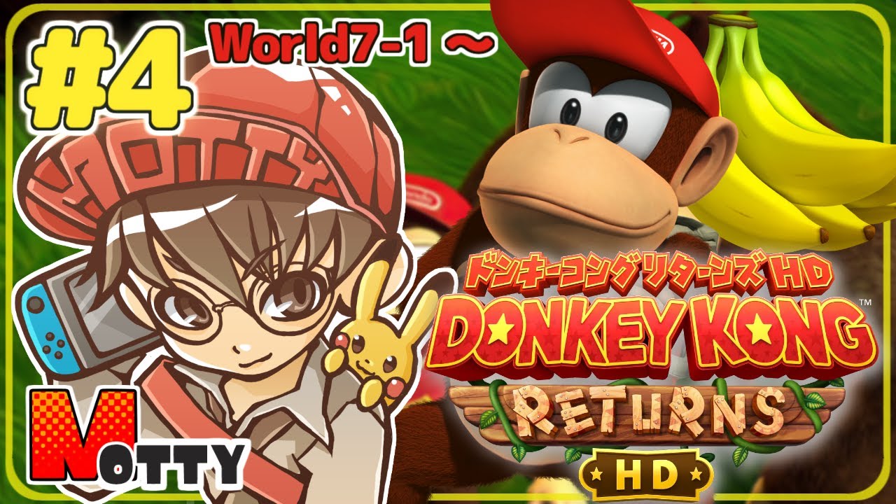 あの名作が15年ぶりに帰ってきた！ドンキーコングリターンズHD 実況