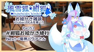 【Vtuber/バ美肉】風雪狐紺狐～メスケモ絵描き勢の流儀～その51【本日のお絵かき配信納め!!!来年もよろしく!!!!】