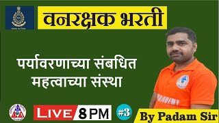 8 PM  || महत्वाच्या परायवर्ण विषयक संस्था वनरक्षक भरती 2022 ||  || Forest Guard || By Padam Sir screenshot 3